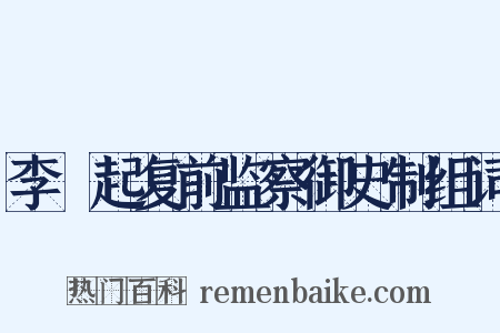 李珝起复前监察御史制组词是什么意思的图片
